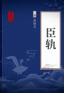 臣軌 封面