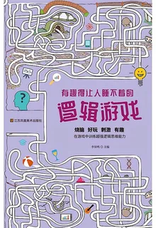 有趣得讓人睡不着的邏輯遊戲 封面