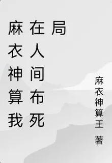 麻衣神算我在人間布死局 封面