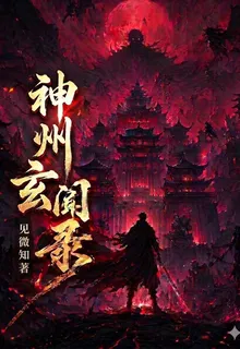 神州玄聞錄 封面