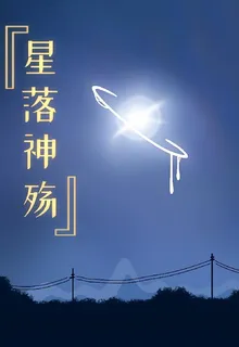 星落神殤 封面