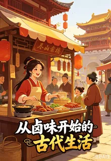 從滷味開始的古代生活 封面