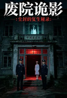 廢院詭影：塵封的復生祕錄 封面