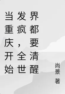 當重慶開始發瘋，全世界都要清醒 封面