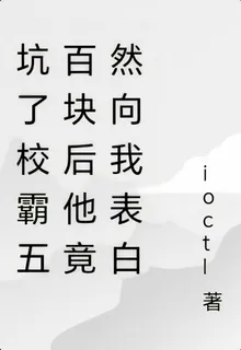 坑了校霸五百塊後他竟然向我表白 封面