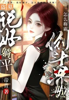 說好躺平，怎麼稱霸倒鬥界啦！？ 封面