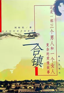 三合鎮 封面