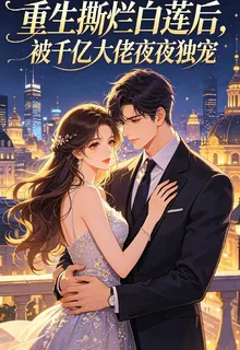重生撕爛白蓮後被千億大佬夜夜獨 封面