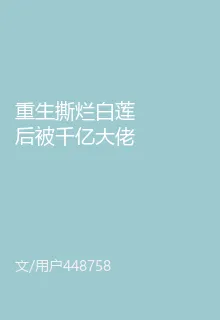 重生撕爛白蓮後被千億大佬夜夜獨 封面