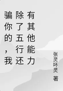 騙你的，我除了五行還有其他能力 封面