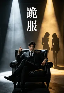 跪服 封面