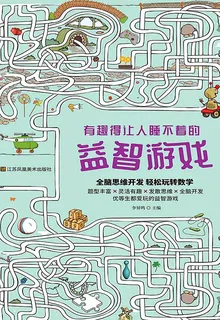 有趣得讓人睡不着的益智遊戲 封面