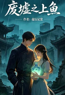 廢墟之上魚 封面