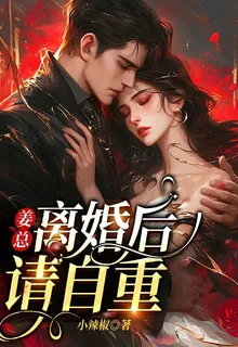 姜總，離婚後請自重 封面