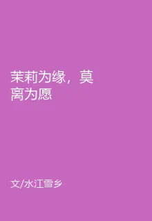 茉莉爲緣，莫離爲願 封面