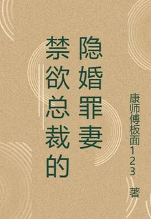 禁慾總裁的隱婚罪妻 封面