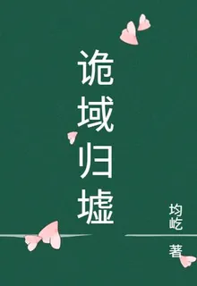 詭域歸墟 封面