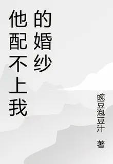 他配不上我的婚紗 封面