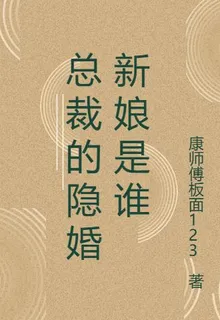 總裁的隱婚新娘是誰 封面