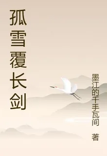 孤雪覆長劍 封面