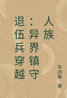 退伍兵穿越：異界鎮守人族 封面