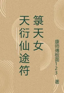 天衍仙途符籙天女 封面