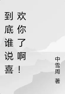 到底誰說喜歡你了啊！ 封面