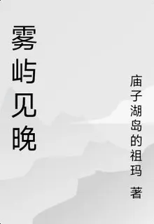 霧嶼見晚 封面