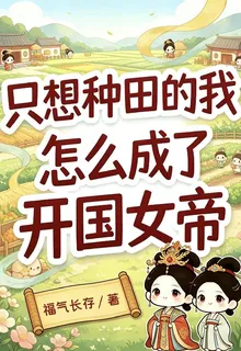 只想種田的我怎麼成了開國女帝 封面