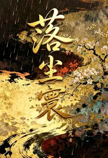 落塵寰 封面