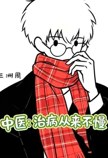 中醫：治病從來不慢 封面