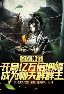 全球神祇：開局億萬倍增幅，成爲聊天羣羣主 封面
