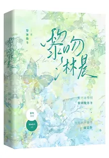 黎吻淋晨 封面