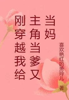 剛穿越我給主角當爹又當媽 封面