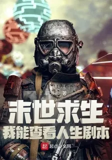 末世求生：我能查看人生劇本 封面