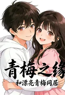 青梅之緣：和漂亮青梅同居 封面