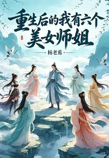 重生後的我有六個美女師姐 封面