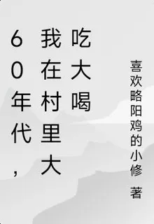 60年代，我在村裏大喫大喝 封面