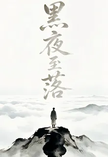 黑夜至落 封面