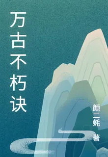 萬古不朽訣 封面
