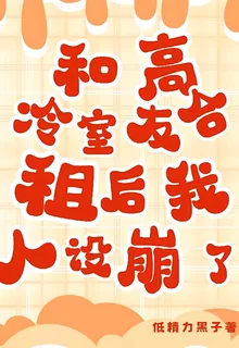 和高冷室友合租後我人設崩了 封面
