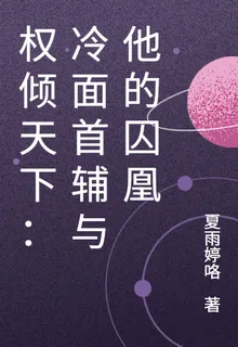 權傾天下：冷麪首輔與他的囚凰 封面