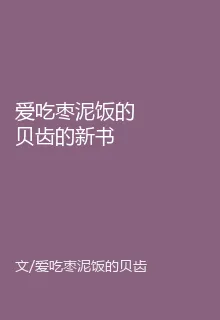 愛喫棗泥飯的貝齒的新書 封面