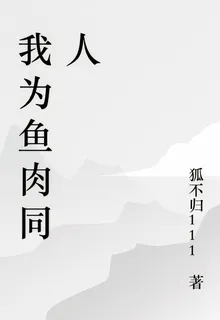我爲魚肉同人 封面