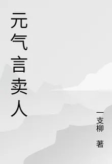 元氣言賣人 封面