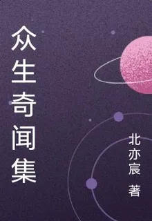 衆生奇聞集 封面