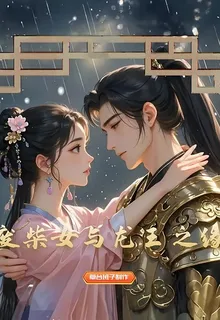 廢柴女與龍王之緣 封面