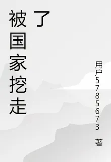 被國家挖走了 封面
