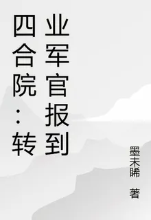 四合院：轉業軍官報到 封面