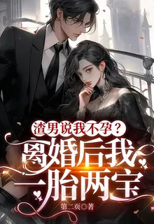 渣男說我不孕？離婚後我一胎兩寶 封面